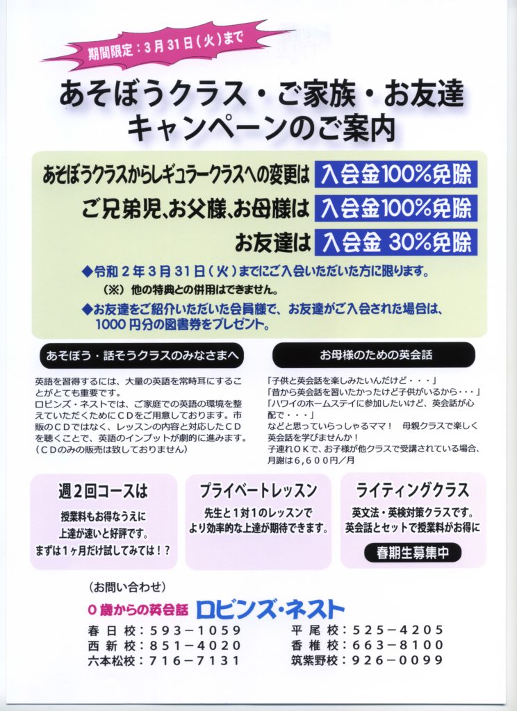 あそぼうクラス ご家族 お友達キャンペーンのご案内 福岡で幼児 子供向けから大人まで英会話教室をお探しなら幼児 子供英会話ロビンズ ネストへ